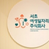 서초, 경단녀 지원 ‘여성 일자리 주식회사’ 전국 첫 설립