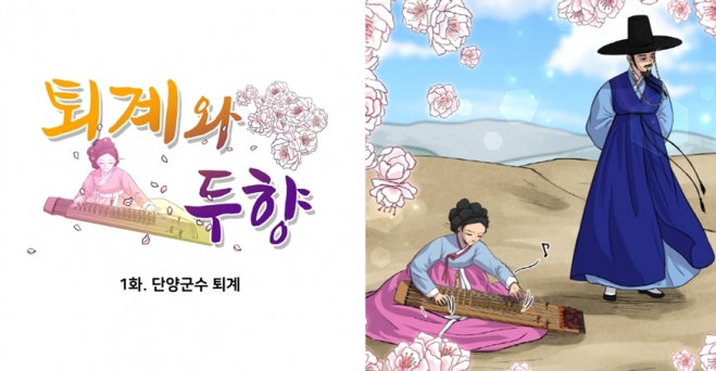 단양군이 제작한 웹툰 ‘퇴계와 두향’. 단양군 제공.  