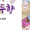 이황과 두향의 사랑이야기 만화로 감상하세요