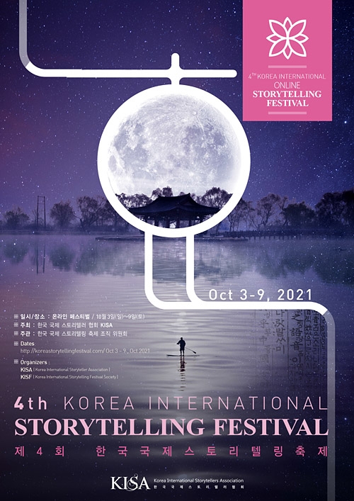 ‘제4회 한국국제스토리텔링 축제’가 오는 10월 3~9일 온라인으로 열린다. 사진은 행사 포스터.