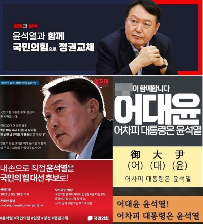 국민의힘 대권주자인 윤석열 전 검찰총장의 페이스북에 올라온 지지자들의 조어 이미지와 포스터들. 윤석열 전 검찰총장 페이스북 캡처.