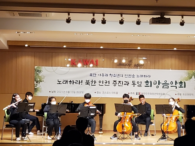 북한민주화청소년학생포럼이 지난 5월 15일 서울 서초구 코스모스아트홀에서 개최한 ‘북한 인권 증진과 통일 희망음악회’에서 청소년들이 연주하고 있다. 포럼 제공