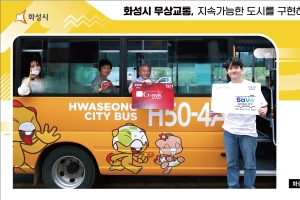 화성시, 무상교통 대상 연령 확대…19~23세 청년 까지