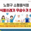 노원, 소형음식점 음식쓰레기 한시 무상수거