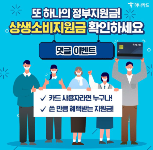 상생소비지원금(카드 캐시백) 홍보 포스터. 하나은행 제공.