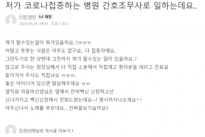 백신 반대 네티즌 글 논란