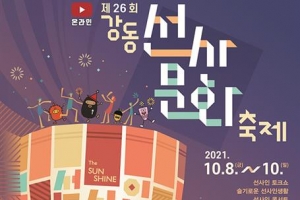 온라인 이무진 공연, 길거리엔 빛의 향연… 강동 선사문화축제