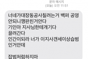 “기인아, 지사님한테 개기다 끌려간다” 성남시의원에 날아든 협박성 문자들
