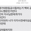 “기인아, 지사님한테 개기다 끌려간다” 성남시의원에 날아든 협박성 문자들
