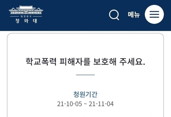 청와대 국민청원 홈페이지 캡처