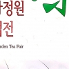 순천만국가정원 차(茶)문화 산업전 온라인 개최