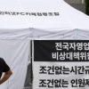 [서울포토]전국자영업자비상대책위원회, 정부서울청사 인근 천막 설치