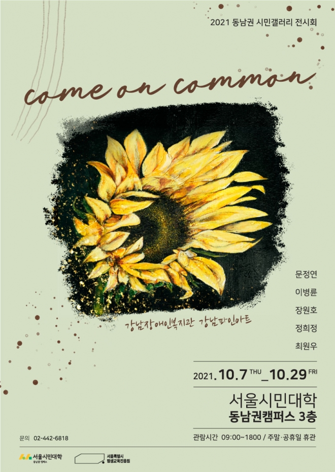 「come on common」전 공식포스터
