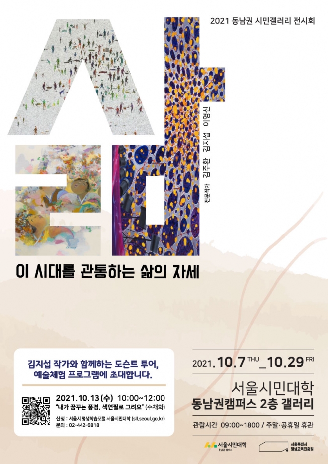 「이 시대를 관통하는 삶의 자세 ‘인간, 삶’」전 공식포스터