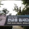 윤석열 손바닥 ‘王’ 풍자한 한글날 현수막