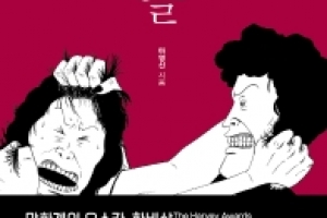 마영신 작가 ‘엄마들’, 만화계 오스카 ‘하비상‘ 수상