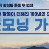 “가곡, 제2의 전성기 찾길” 가곡 100년사 드라마로 담은 ‘굿모닝 가곡’