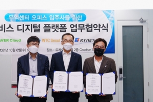 KTNET·네이버클라우드·WTC서울,상호협력 위한 양해각서 체결