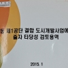 [단독] 성남도개공, ‘깜깜이 용역 보고서’로 대장동 사업 뛰어들었다