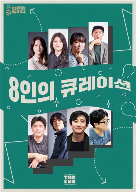 독특한 형식으로 관객들을 만나는 영화제들이 연이어 개막한다. 감독들에게 영화 선정을 맡긴 ‘8인의 큐레이션’을 선보이는 충무로영화제.