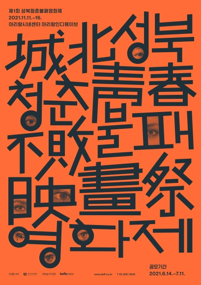 독특한 형식으로 관객들을 만나는 영화제들이 연이어 개막한다.대학생들의 단편영화제인 성북청춘불패영화제도 주목할 만하다.