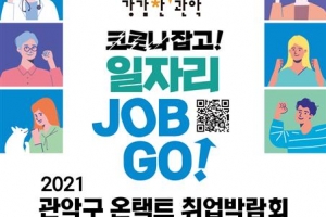 관악 온택트 취업박람회 새달 12일까지