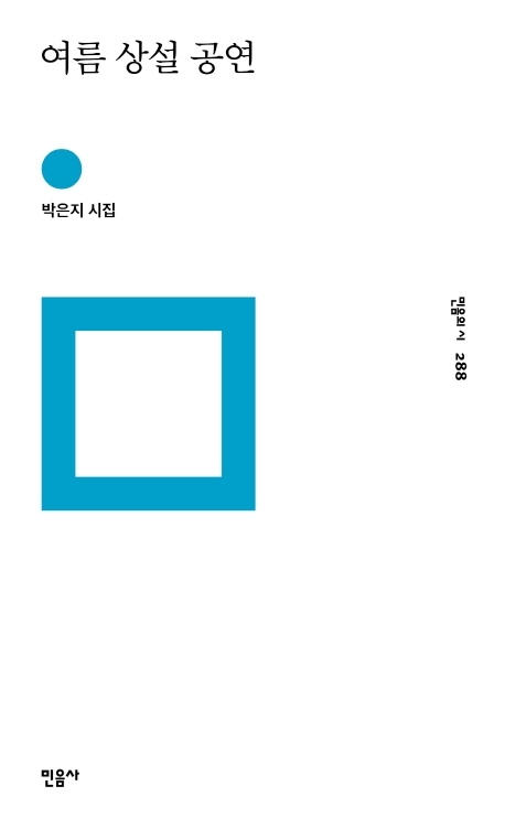 ‘여름 상설 공연’ 책표지.  민음사 제공