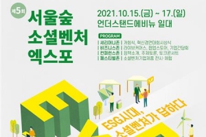 성동 소셜벤처 엑스포 15일 개막… ESG성과 널리널리