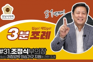 성남시의회, ‘저장강박 의심가구 지원 조례’ 영상 게시