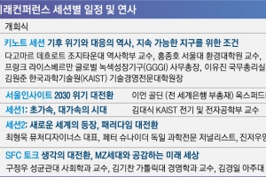 기후·메타버스·AI 등 5개 세션 ‘공존의 길’ 모색