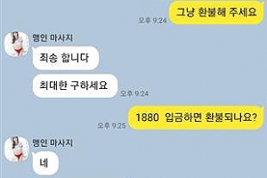 사람 없고 돈만 뜯는 출장 마사지… 3000여만원 송금해도 발만 동동