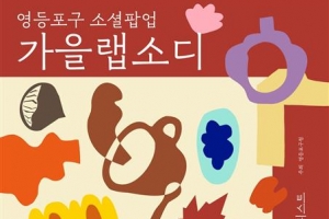 영등포 특별한 소셜팝업 ‘가을랩소디’