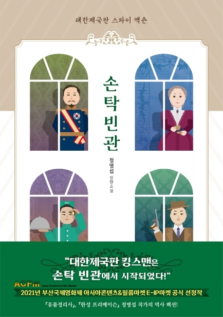 ‘손탁 빈관’ 책표지.    인디페이퍼 제공