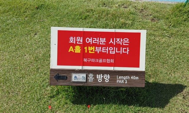 울산 북구가 주민 누구나 무료로 이용하도록 만든 ‘진장파크골프장’에 북구파크골프협회가 회원용 시설인것 처럼 설치해 놓은 안내판이다.