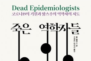 [장동석의 뉴스 품은 책] 사람을 위한 팬데믹 연구… ‘위드 코로나’ 지름길