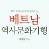 [김기중 기자의 책 골라주는 남자] 여행 가기 전 역사 공부로 예열 어때요