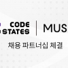 “청년 고용에 힘 보탠다”…무신사-코드스테이츠 인재채용 협력