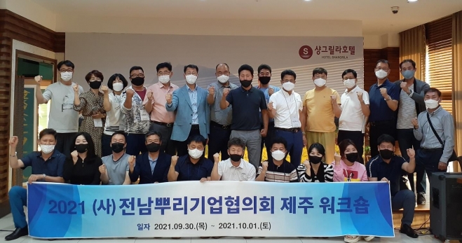 순천해룡산단에 입주한 전남뿌리기업협동조합 산하기관인 (사)전남뿌리기업협의회원들이 최근 제주도에서 뿌리산업 네트워크 형성을 위한 워크숍을 갖고, 지역 기업들의 상생 협력에 힘을 보태기로 했다. 