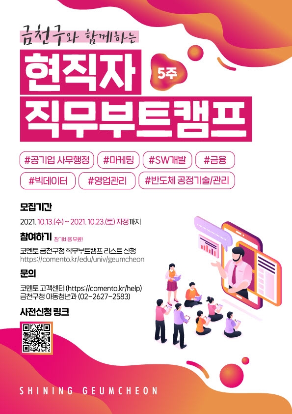 금천구 현직자 직무부트캠프 포스터