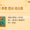 [전시] 서울갤러리 추천 10월 셋째 주말 전시