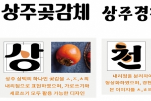 지자체에 ‘한글 전용서체’ 개발 열풍…상주곶감체·칠곡할매글꼴·안동엄마까투리체 등