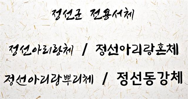 강원 정선군 ‘정선아리랑체’ 등 4종.