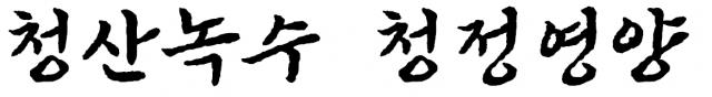 경북 영양군 ‘음식디미방’ 전용 서체.
