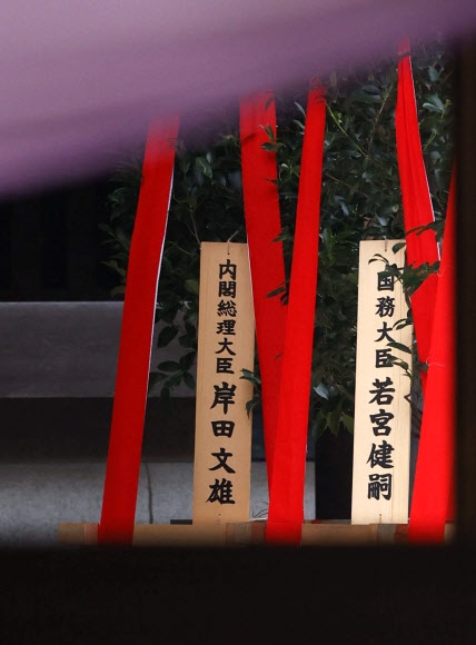 기시다 후미오 일본 총리가 17일 야스쿠니신사 가을 제사를 맞아 봉납한 공물(왼쪽). ‘내각총리대신 기시다 후미오’라고 적혀 있다. 도쿄 교도 연합뉴스