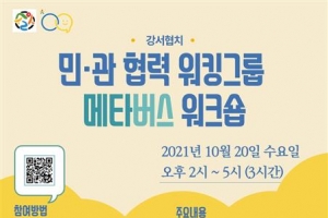 강서 ‘메타버스 워크숍’… 아바타 모여 협치 회의