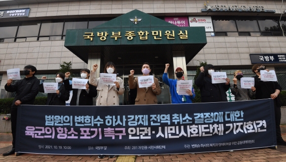 19일 오전 서울 용산 국방부 민원실 앞에서 변희수 하사 강제 전역 취소 결정에 대한 육군의 항소 포기 촉구 인권·시민사회단체 기자회견이 열리고 있다. 2021.10.19. 도준석 기자 pado@seoul.co.kr