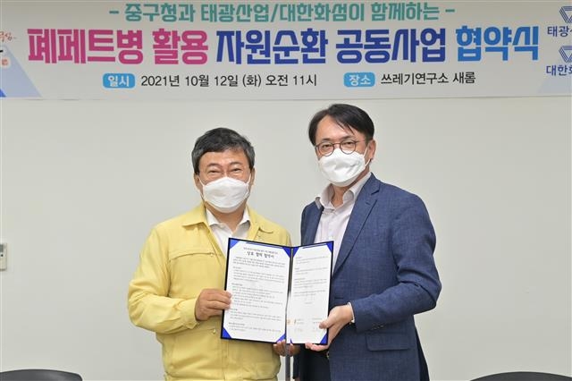 서양호(왼쪽) 서울 중구청장과 박재용 태광산업·대한화섬 대표이사가 지난 12일 중구 쓰레기연구소 새롬 개관식에서 폐페트병 자원순환 공동사업 추진에 관해 업무협약을 맺고 기념사진을 찍고 있다. 중구 제공