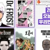 ‘오늘의 우리만화’에 닥터 프로스트·도롱이 등 5편