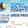 경남·전남·부산 앞바다 국제 요트대회, 3개 시도 공동 주최