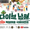 남해 독일마을, 취소된 맥주축제 대신 온라인 국제이벤트 개최